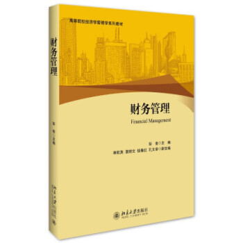 財務管理北京大學出版社 財務管理北京大學出版社