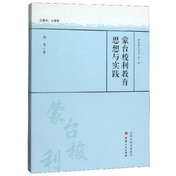 蒙臺梭利教育思想與實踐 蒙臺梭利教育思想與實踐