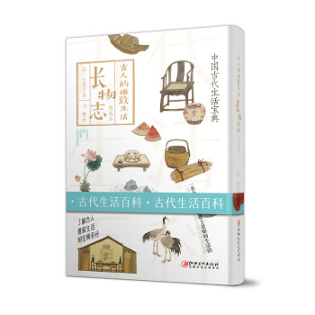 古人的雅致生活長物志 古人的雅致生活長物志