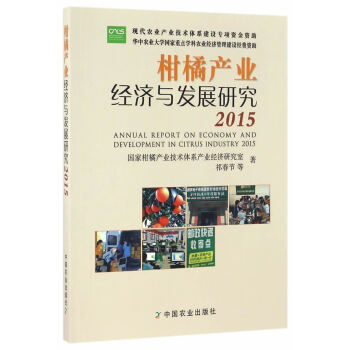 柑橘產(chǎn)業(yè)經(jīng)濟與發(fā)展研究