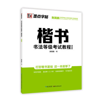 書法等級考試教程-楷書 書法等級考試教程-楷書