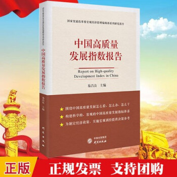 中國高質量發展指數報告 中國高質量發展指數報告