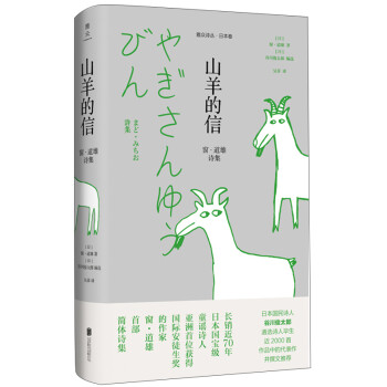 山羊的信窗道雄詩集 山羊的信窗道雄詩集