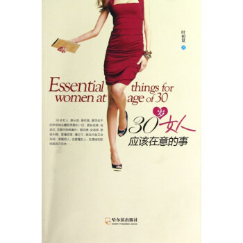 30歲女人應(yīng)該在意的事 30歲女人應(yīng)該在意的事