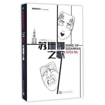 蘇珊娜之歌/黑暗塔系列
