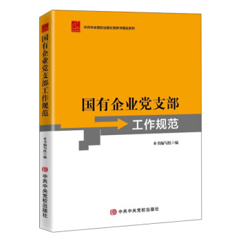 國有企業黨支部工作規范 國有企業黨支部工作規范
