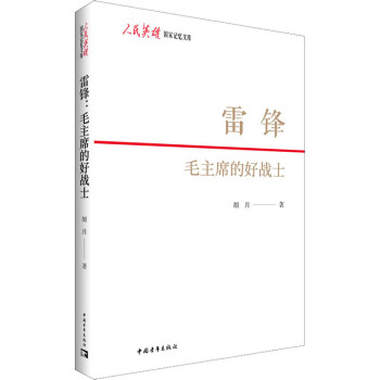 雷鋒毛主席的好戰士圖書 雷鋒毛主席的好戰士圖書