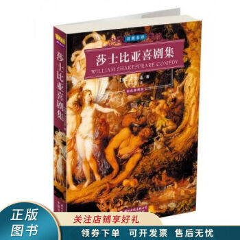 莎士比亞喜劇集莎士比亞 莎士比亞喜劇集莎士比亞