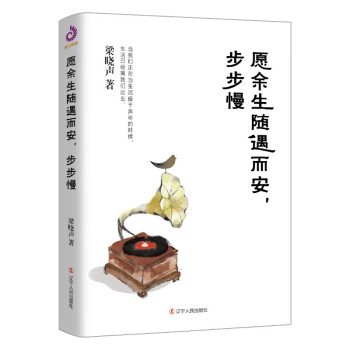 愿余生隨遇而安,步步慢 愿余生隨遇而安,步步慢
