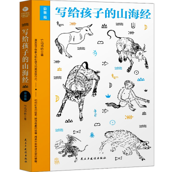 寫(xiě)給孩子的山海經(jīng)異獸篇