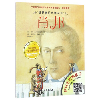 肖邦/世界音樂大師系列