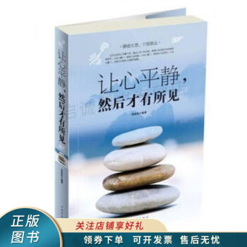 讓心平靜,然后才有所見 讓心平靜,然后才有所見
