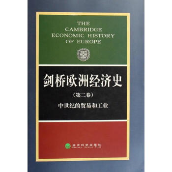 劍橋歐洲經濟史波*經濟 劍橋歐洲經濟史波*經濟