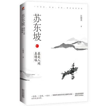 蘇東坡最是人間真情味 蘇東坡最是人間真情味