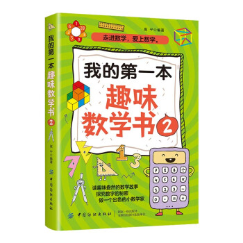 我的第一本趣味數學書2 我的第一本趣味數學書2