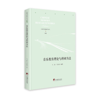 音樂教育理論與科研方法 音樂教育理論與科研方法