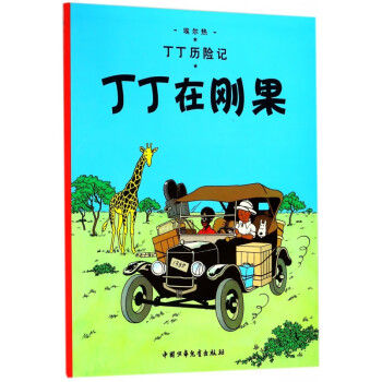丁丁歷險記—丁丁在剛果 丁丁歷險記—丁丁在剛果