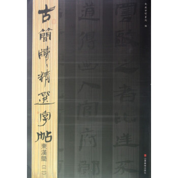 東漢簡/古簡牘精選字帖 東漢簡/古簡牘精選字帖