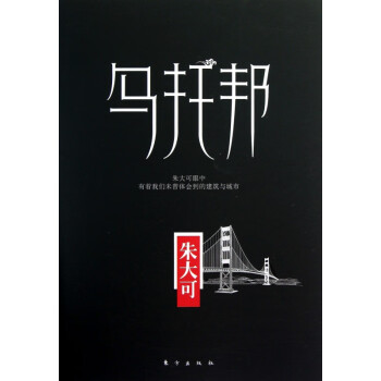 烏托邦/朱大可守望書系 烏托邦/朱大可守望書系