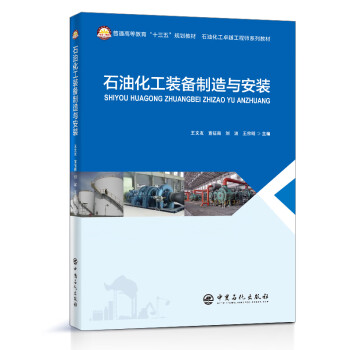 石油化工裝備制造與安裝 石油化工裝備制造與安裝