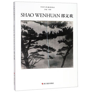 邵文歡中國當代攝影圖錄 邵文歡中國當代攝影圖錄