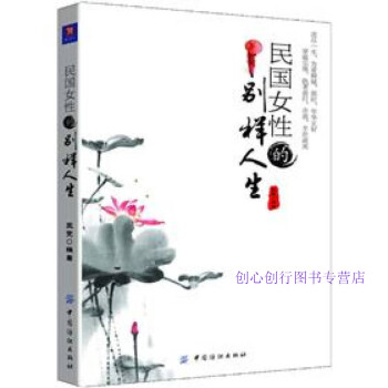 民國女性的別樣人生王雯 民國女性的別樣人生王雯