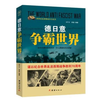 戰爭紀實德日意爭霸世界 戰爭紀實德日意爭霸世界