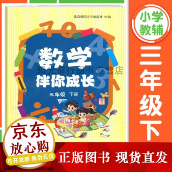 數(shù)學伴你成長三年級下冊 數(shù)學伴你成長三年級下冊