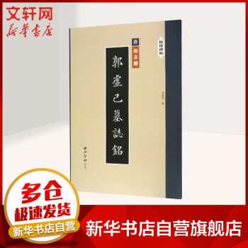 郭虛己墓志銘/精繕碑帖
