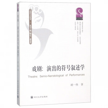 戲劇演出的符號(hào)敘述學(xué) 戲劇演出的符號(hào)敘述學(xué)