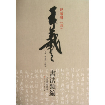 尺牘冊/王羲之書法類編 尺牘冊/王羲之書法類編