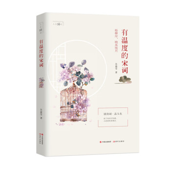 有溫度的宋詞/人生詩詞 有溫度的宋詞/人生詩詞