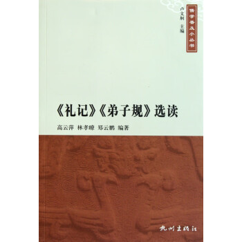 《禮記》《弟子規》選讀 《禮記》《弟子規》選讀