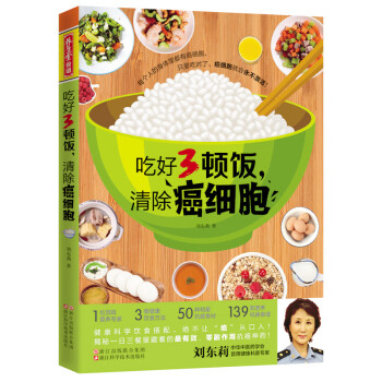 吃好3頓飯,清楚癌細胞 吃好3頓飯,清楚癌細胞