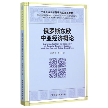 俄羅斯東歐中亞經濟概論 俄羅斯東歐中亞經濟概論