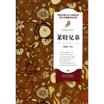 萊特兄弟/世界偉人傳記