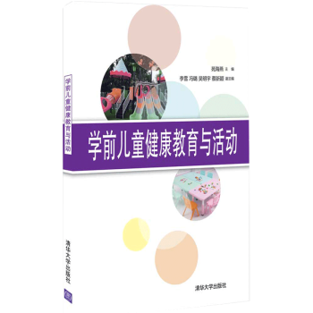 學(xué)前兒童健康教育與活動(dòng)