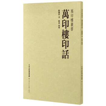 萬印樓叢書萬印樓印話
