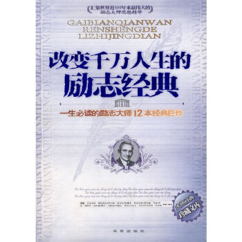 改變千萬人生的勵(lì)志經(jīng)典 改變千萬人生的勵(lì)志經(jīng)典