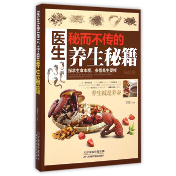 醫(yī)生秘而不傳的養(yǎng)生秘籍