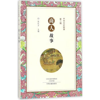 商人故事/中華文史故事 商人故事/中華文史故事