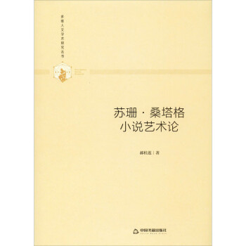 蘇珊桑塔格小說藝術論 蘇珊桑塔格小說藝術論