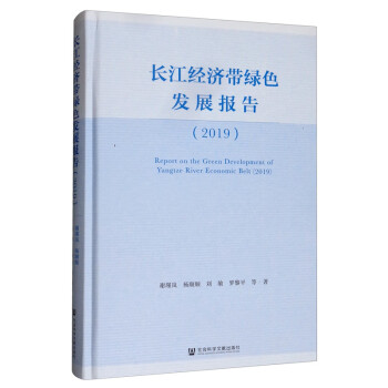 長(zhǎng)江經(jīng)濟(jì)帶綠色發(fā)展報(bào)告 長(zhǎng)江經(jīng)濟(jì)帶綠色發(fā)展報(bào)告