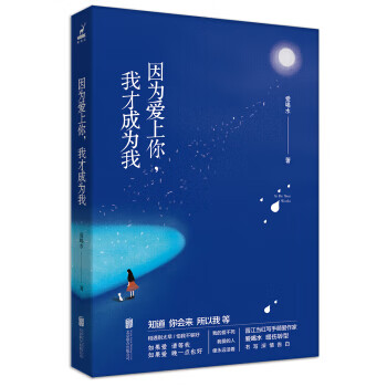 因?yàn)閻?ài)上你，我才成為我