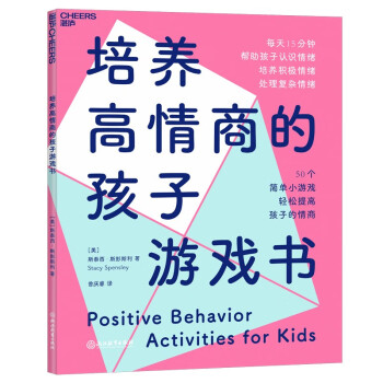 培養高情商的孩子游戲書 培養高情商的孩子游戲書