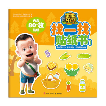 熊熊樂園找一找貼紙書1 熊熊樂園找一找貼紙書1