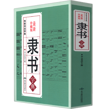 傳世書法字典隸書字典 傳世書法字典隸書字典