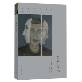 布朗肖作品集最后之人 布朗肖作品集最后之人