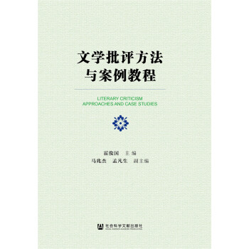 文學批評方法與案例教程 文學批評方法與案例教程