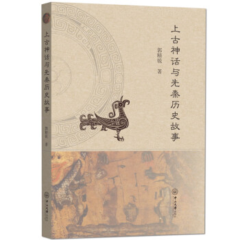 上古神話與先秦歷史故事